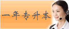 专升本，高升本，自考，成考