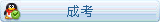 自考本科自考专科自考专升本